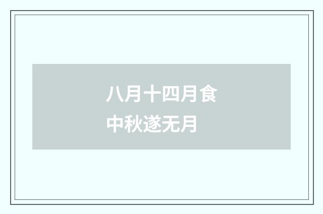 八月十四月食中秋遂无月