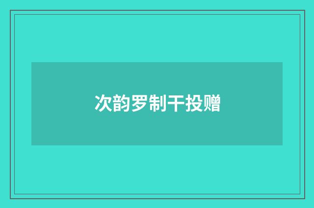 次韵罗制干投赠