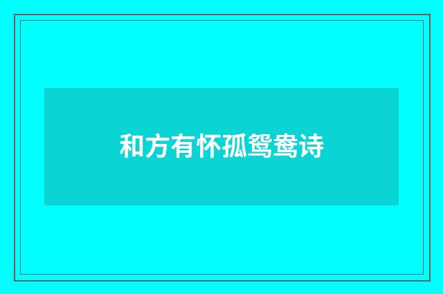 和方有怀孤鸳鸯诗