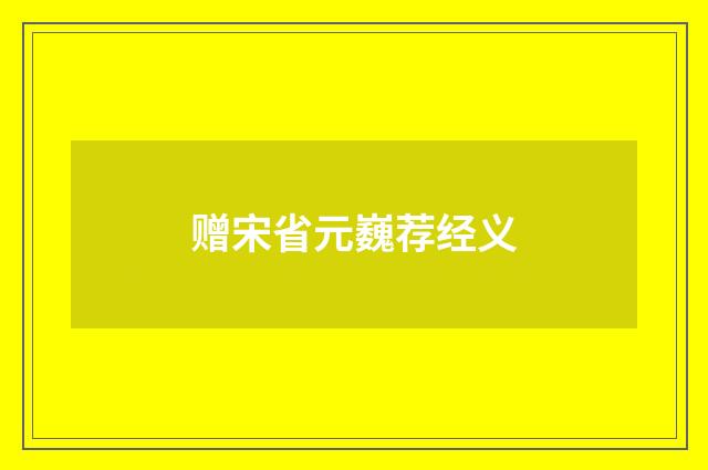 赠宋省元巍荐经义