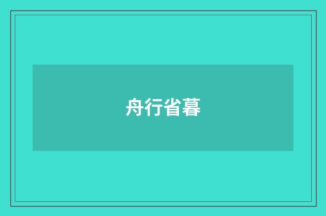 舟行省暮