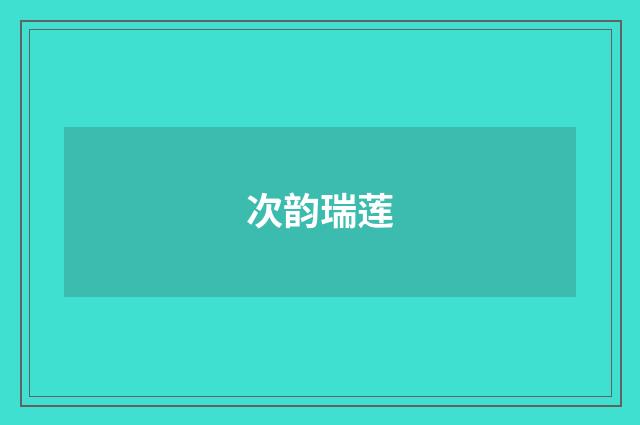 次韵瑞莲
