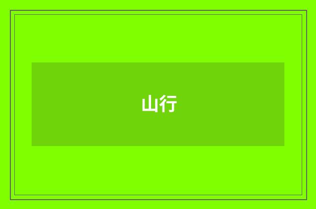 山行