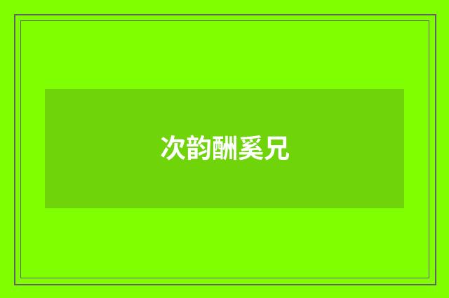 次韵酬奚兄