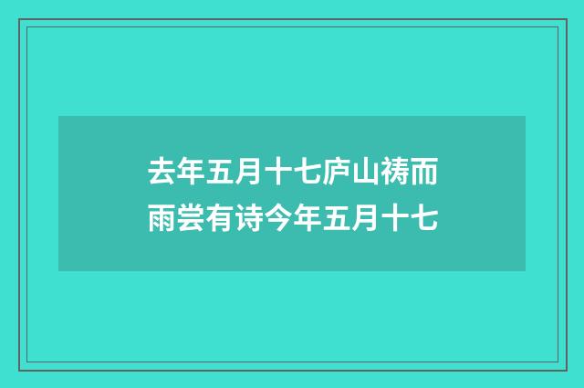 去年五月十七庐山祷而雨尝有诗今年五月十七