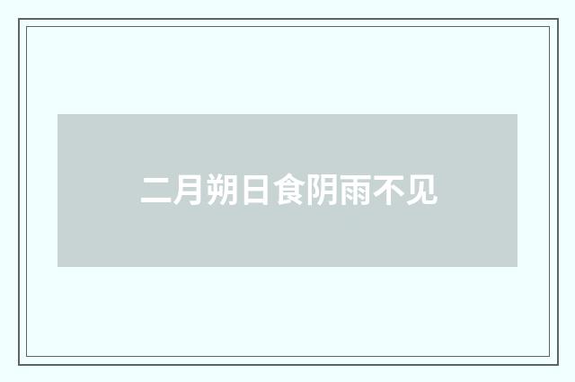 二月朔日食阴雨不见