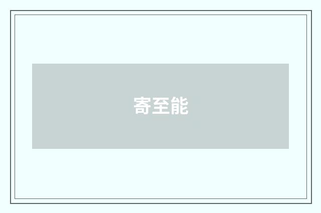 寄至能