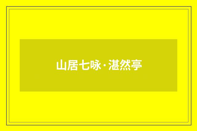 山居七咏·湛然亭