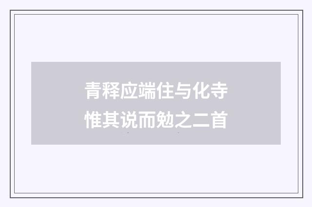青释应端住与化寺惟其说而勉之二首