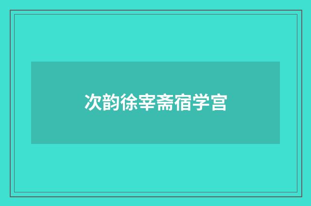 次韵徐宰斋宿学宫