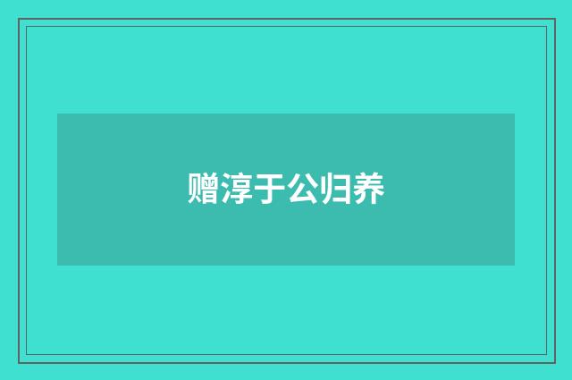 赠淳于公归养