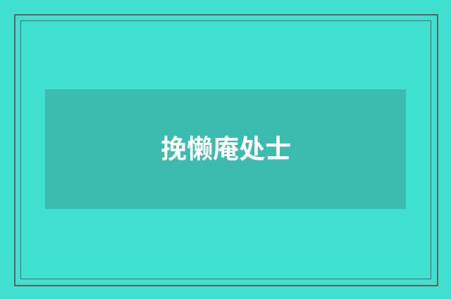 挽懒庵处士