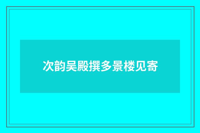 次韵吴殿撰多景楼见寄