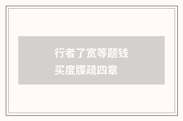 行者了宽等题钱买度牒疏四章