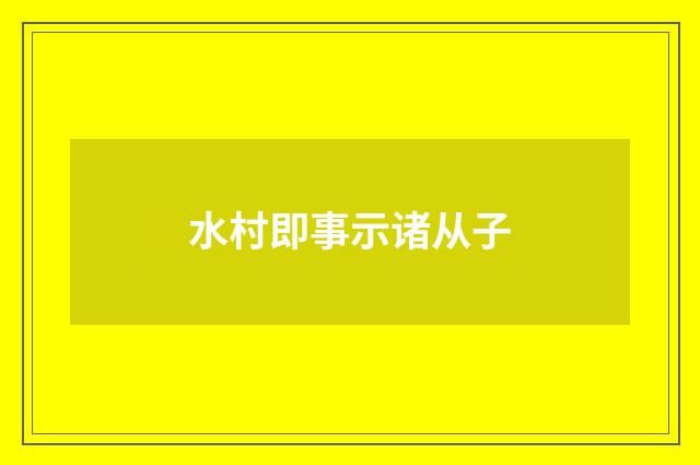 水村即事示诸从子