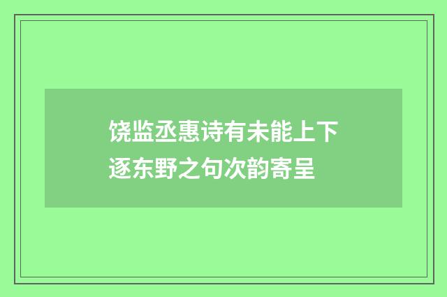 饶监丞惠诗有未能上下逐东野之句次韵寄呈
