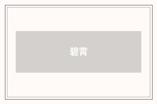 碧霄