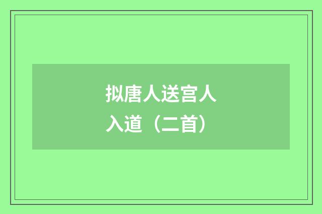 拟唐人送宫人入道（二首）