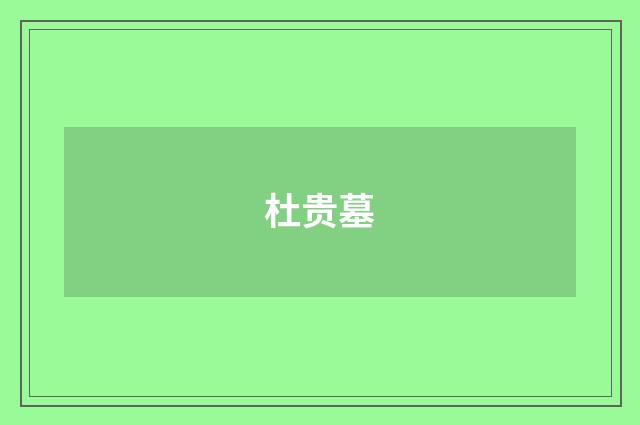杜贵墓