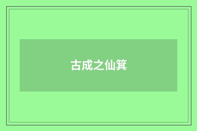 古成之仙箕