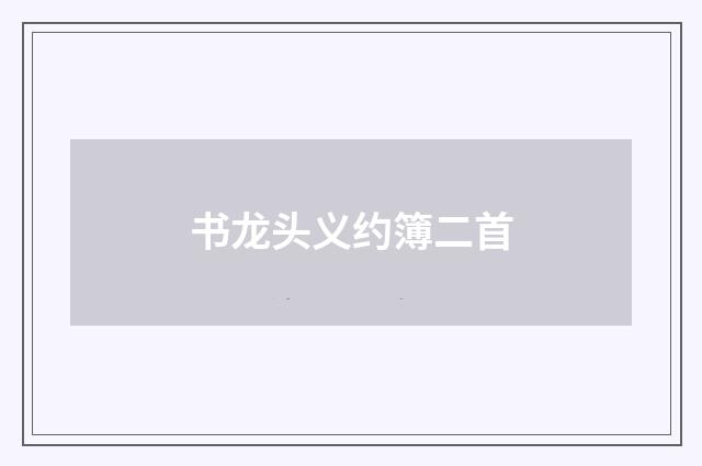 书龙头义约簿二首