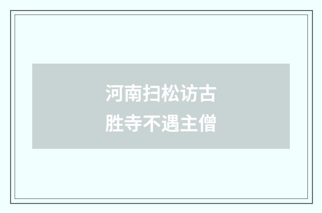 河南扫松访古胜寺不遇主僧