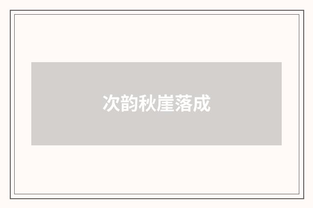 次韵秋崖落成
