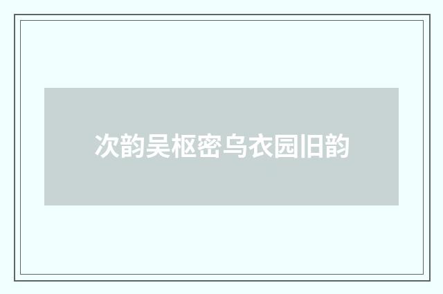 次韵吴枢密乌衣园旧韵