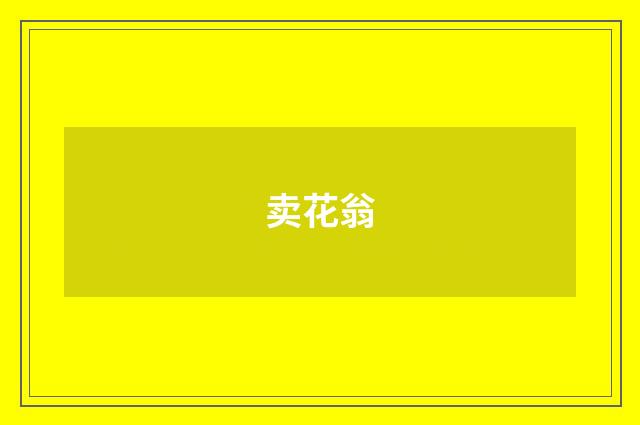 卖花翁