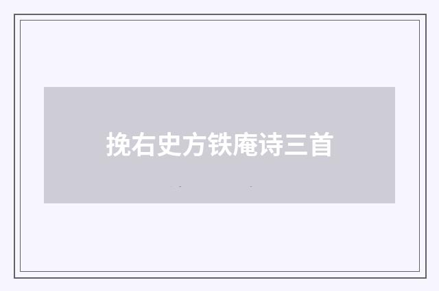 挽右史方铁庵诗三首