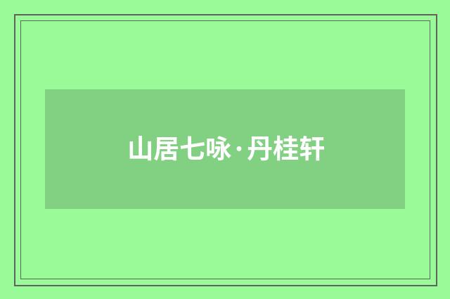 山居七咏·丹桂轩