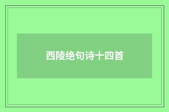 西陵绝句诗十四首