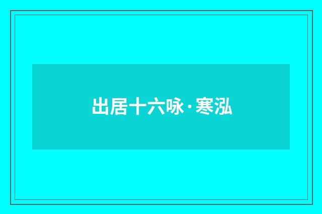 出居十六咏·寒泓