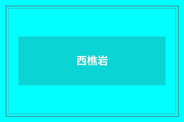 西樵岩