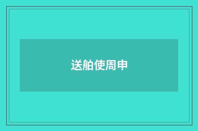 送舶使周申