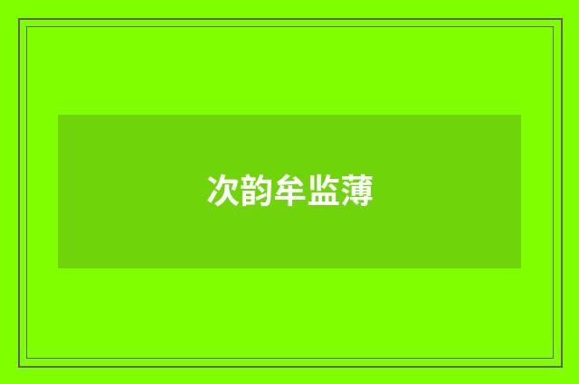次韵牟监薄