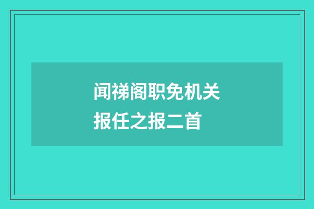 闻祶阁职免机关报任之报二首
