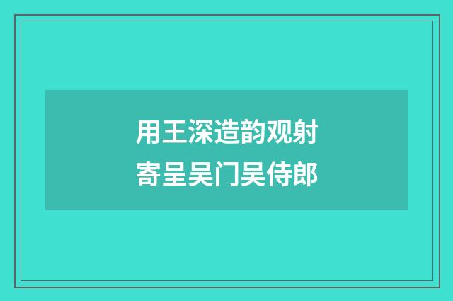 用王深造韵观射寄呈吴门吴侍郎