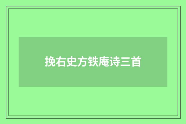 挽右史方铁庵诗三首
