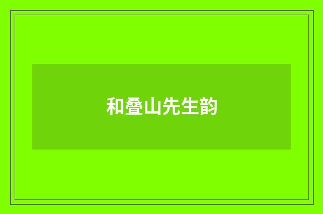 和叠山先生韵