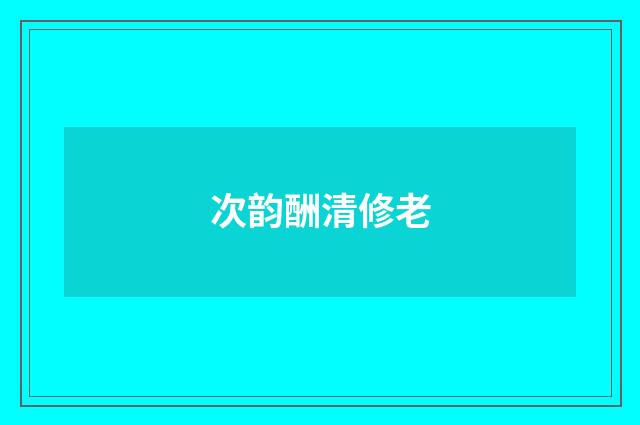 次韵酬清修老
