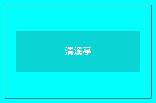 清溪亭