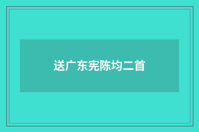 送广东宪陈均二首