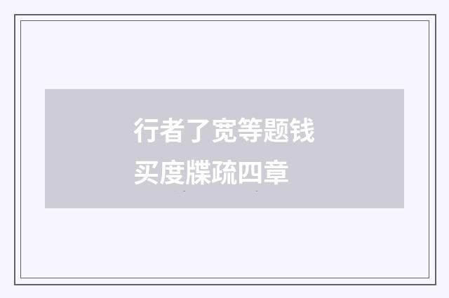 行者了宽等题钱买度牒疏四章
