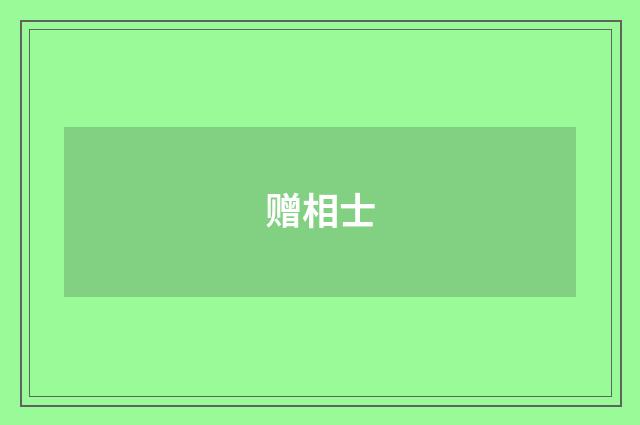 赠相士