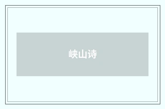 峡山诗