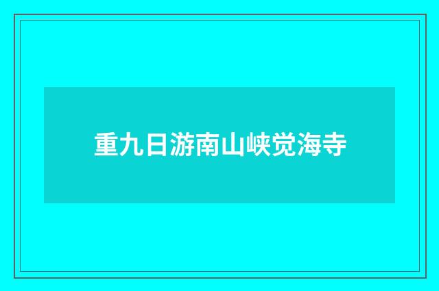 重九日游南山峡觉海寺