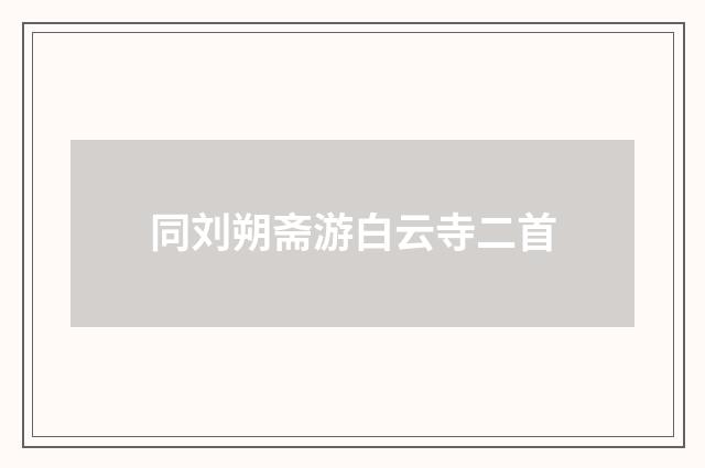 同刘朔斋游白云寺二首