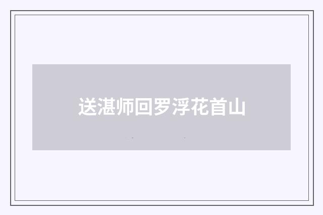 送湛师回罗浮花首山