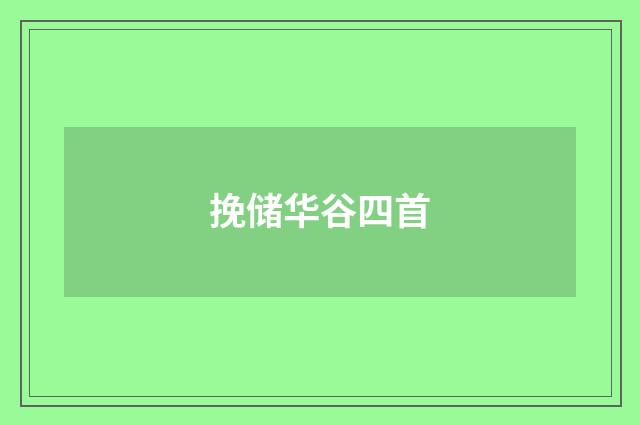 挽储华谷四首